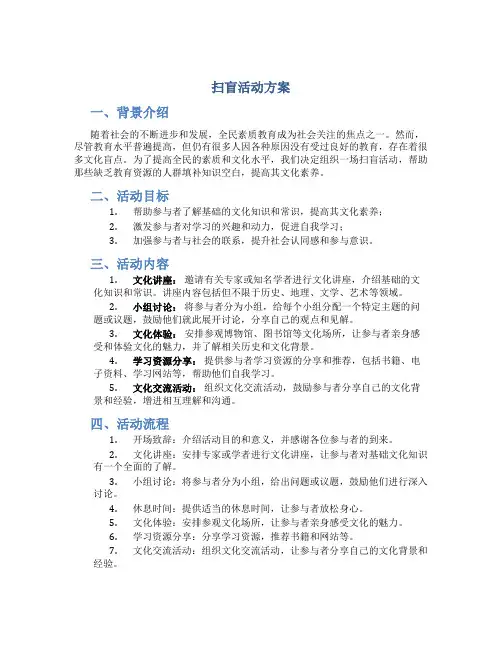 扫盲活动方案