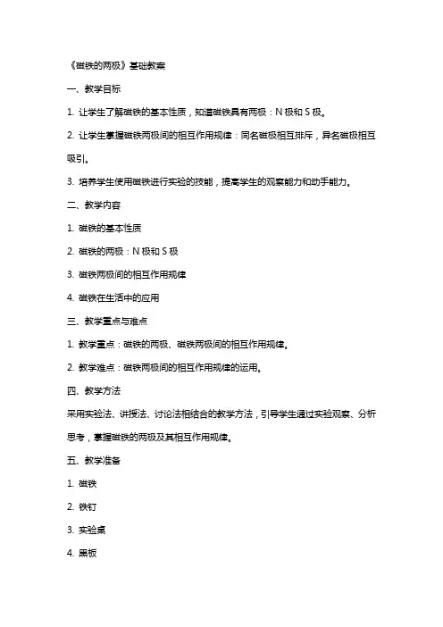 《磁铁的两极》基础教案