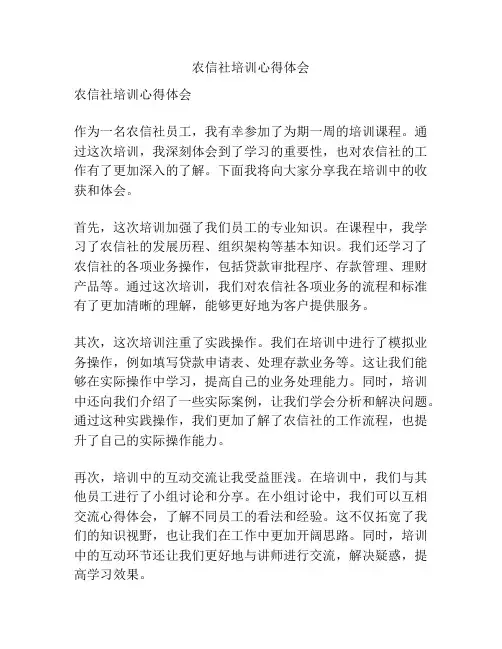 农信社培训心得体会