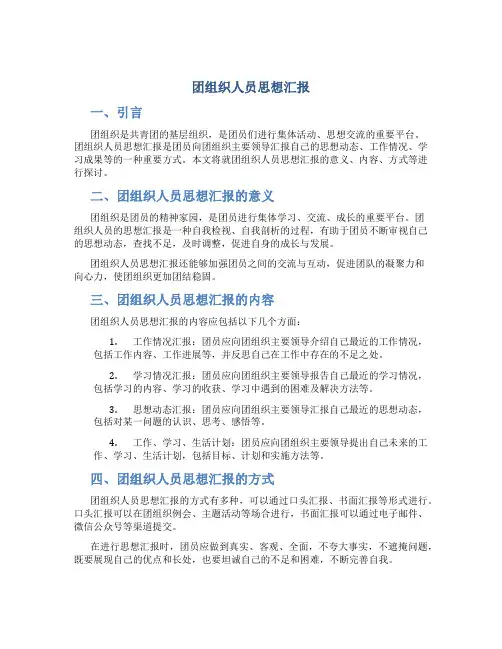 团组织人员思想汇报