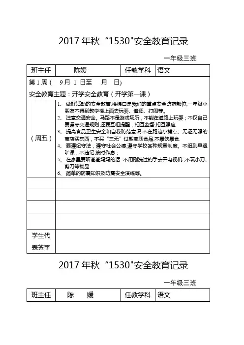 2017秋“1530”安全教育记录