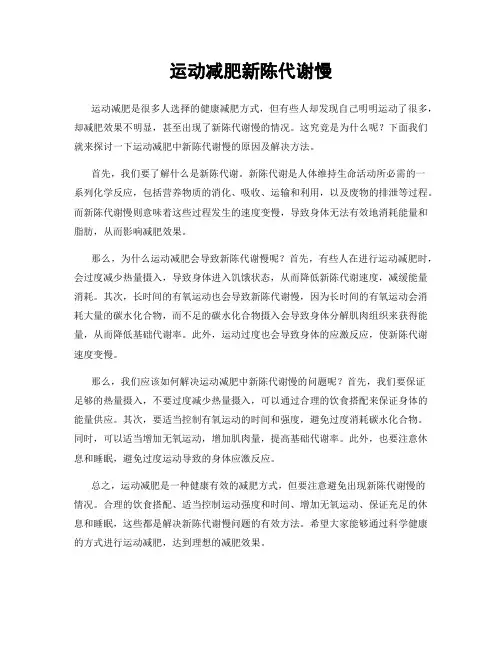运动减肥新陈代谢慢
