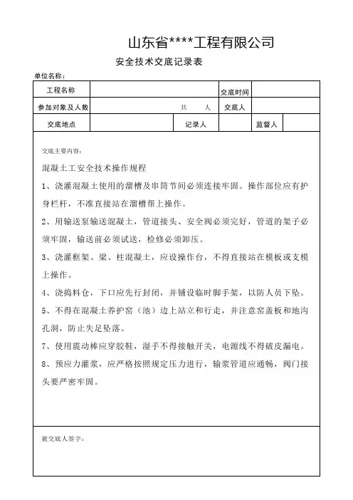 安全技术交底记录表(混凝土浇筑)