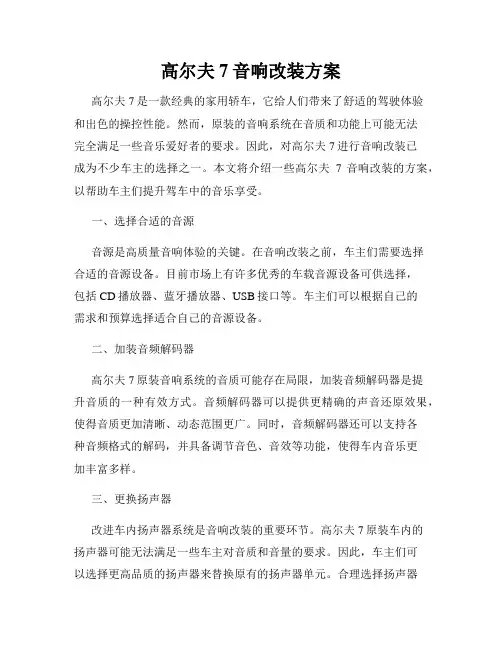 高尔夫7音响改装方案