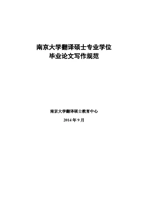 翻译硕士专业学位论文写作规范(笔译方向)
