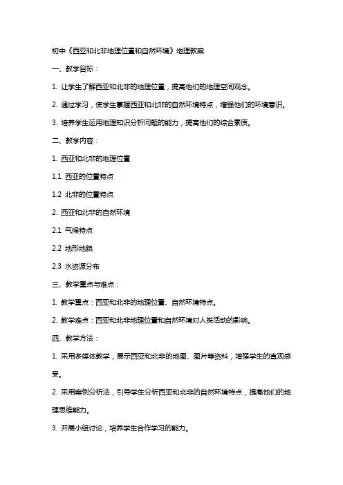 初中《西亚和北非地理位置和自然环境》地理教案