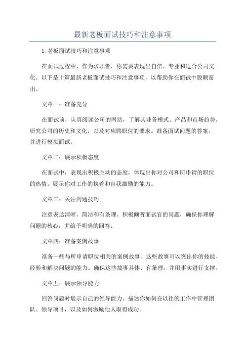 最新老板面试技巧和注意事项