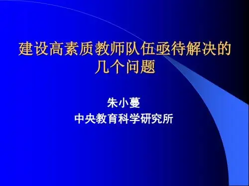 建设高素质教师队伍亟待解决的几个问题-PPT课件