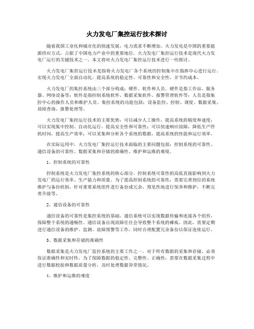火力发电厂集控运行技术探讨
