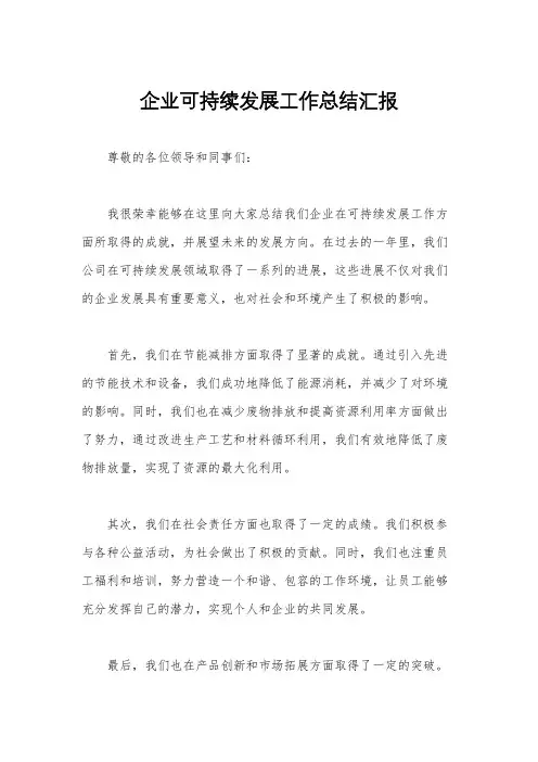 企业可持续发展工作总结汇报