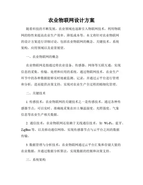 农业物联网设计方案