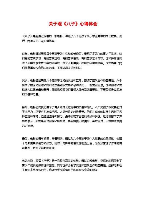 关于观《八子》心得体会