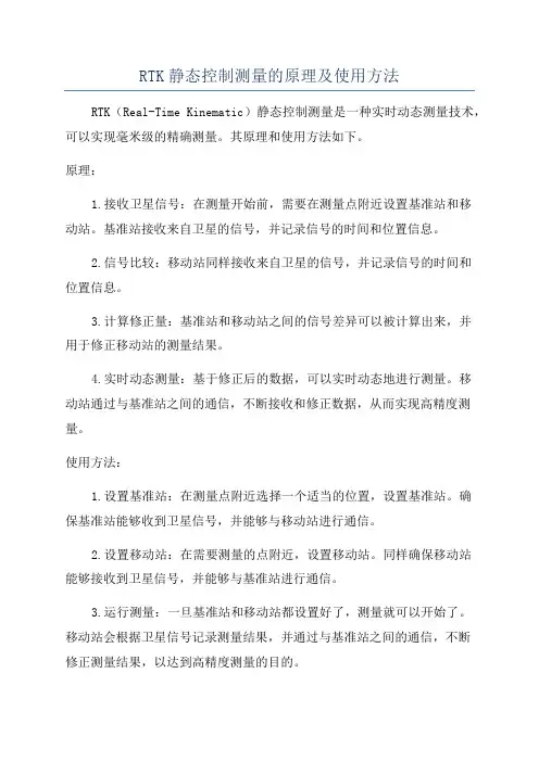 RTK静态控制测量的原理及使用方法