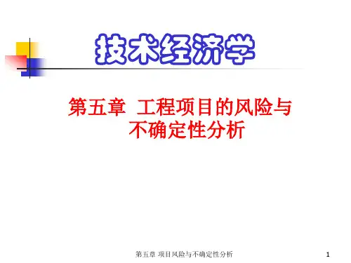 工程经济学课件第5章