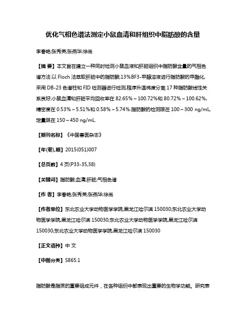 优化气相色谱法测定小鼠血清和肝组织中脂肪酸的含量