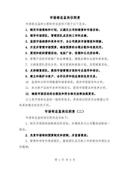 市场部总监岗位职责(三篇)