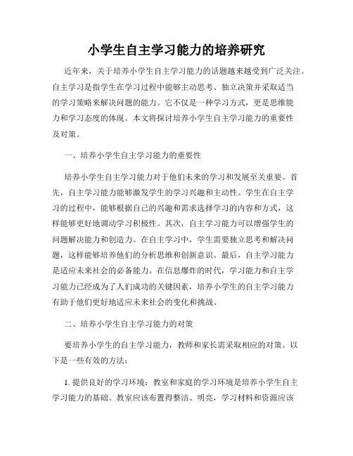 小学生自主学习能力的培养研究