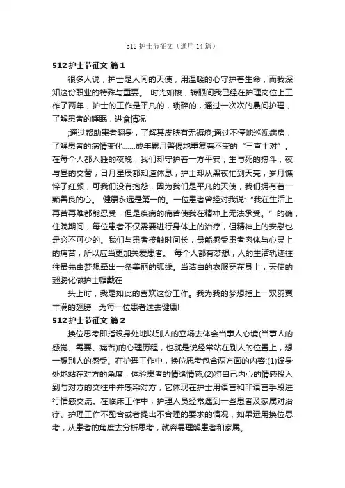 512护士节征文（通用14篇）