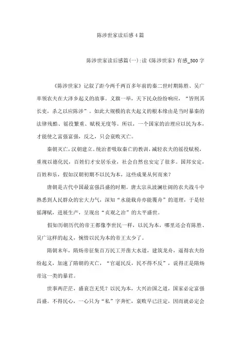陈涉世家读后感4篇