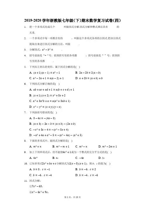 2019-2020学年浙教版七年级(下)期末数学复习试卷(含解析)