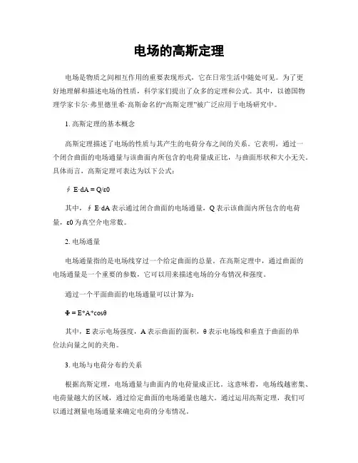 电场的高斯定理