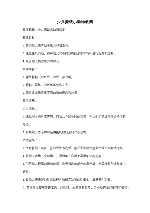 少儿撕纸小动物教案