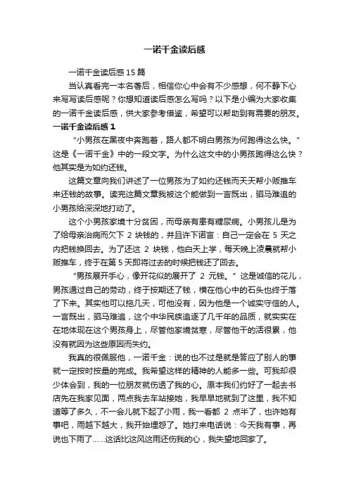 一诺千金读后感15篇