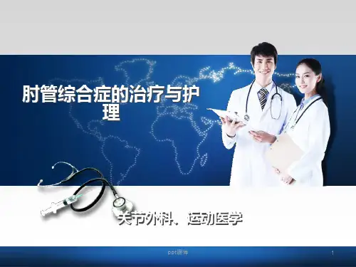 肘管综合症的治疗与护理  ppt课件