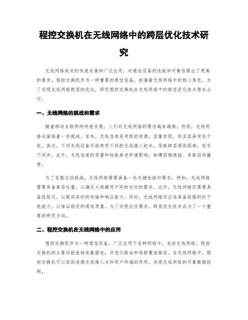 程控交换机在无线网络中的跨层优化技术研究