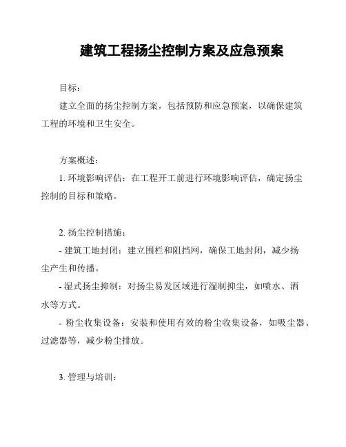 建筑工程扬尘控制方案及应急预案