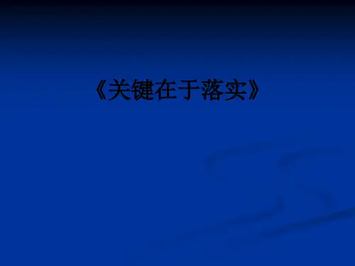 《关键在于落实》ppt课件
