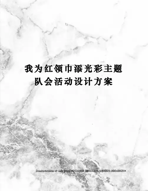 我为红领巾添光彩主题队会活动设计方案