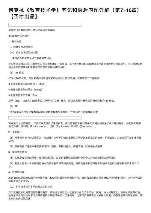 何克抗《教育技术学》笔记和课后习题详解（第7~10章）【圣才出品】