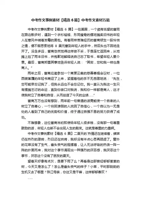 中考作文事例素材【精选6篇】中考作文素材万能