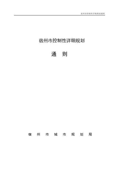 宿州市控制性详细规划通则最最终(2013年元月27日市规委会汇报用)