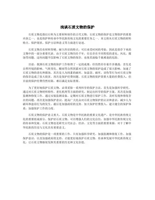 浅谈石质文物的保护