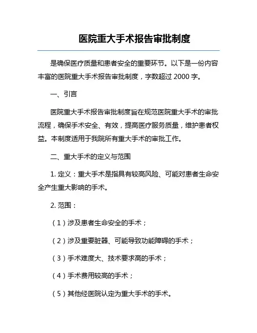 医院重大手术报告审批制度