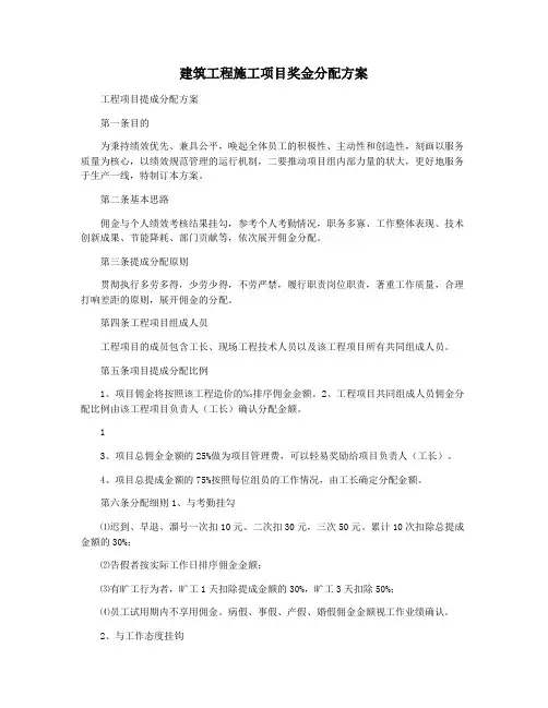 建筑工程施工项目奖金分配方案