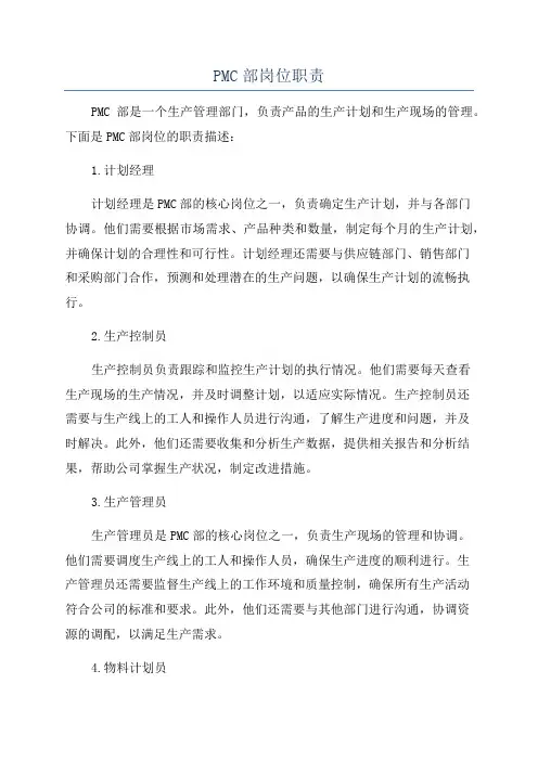 PMC部岗位职责