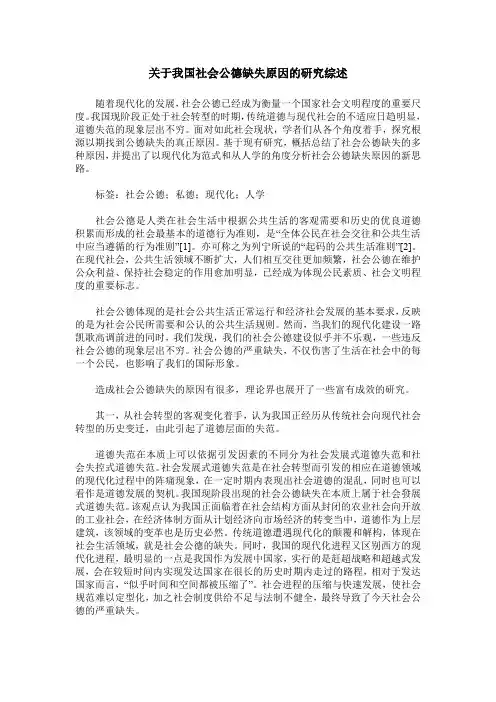 关于我国社会公德缺失原因的研究综述