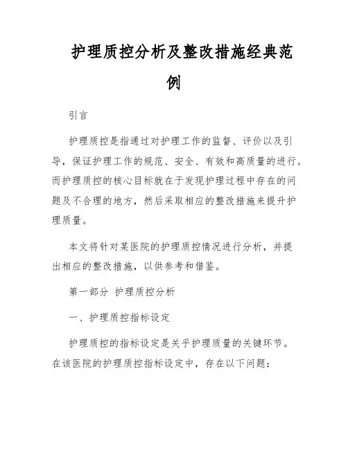护理质控分析及整改措施经典范例