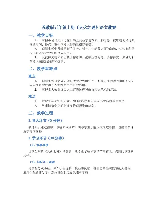 苏教版五年级上册《天火之谜》语文教案