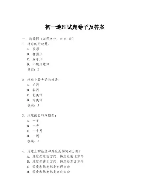 初一地理试题卷子及答案
