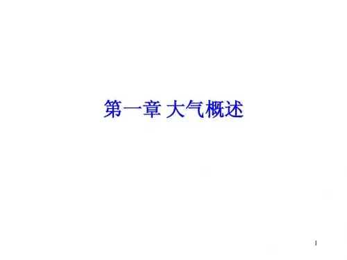 第一章 大气概述
