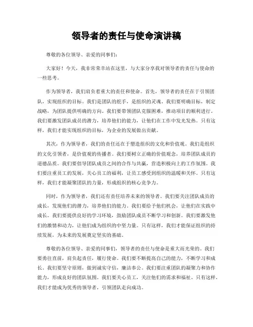 领导者的责任与使命演讲稿