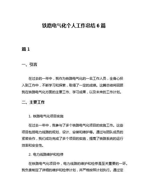 铁路电气化个人工作总结6篇