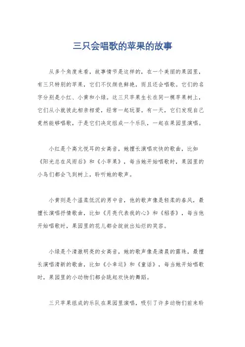 三只会唱歌的苹果的故事