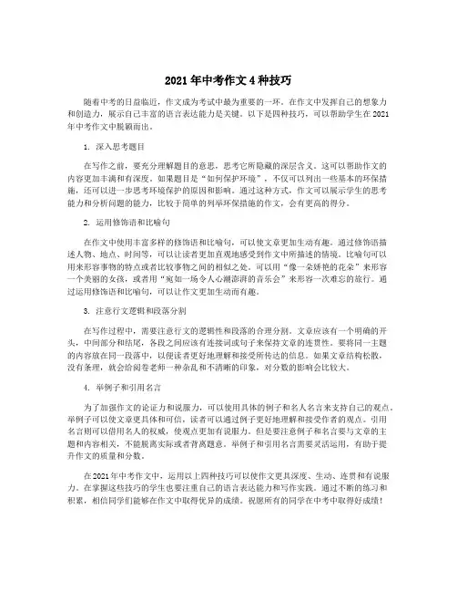 2021年中考作文4种技巧
