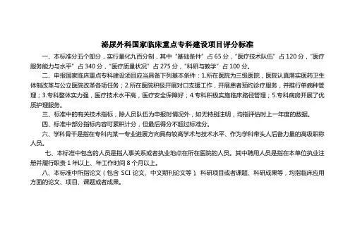 泌尿外科国家临床重点专科建设项目评分标准