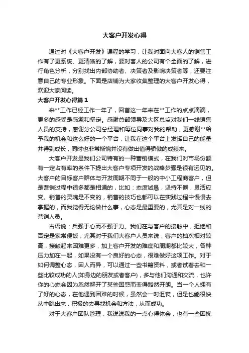 大客户开发心得